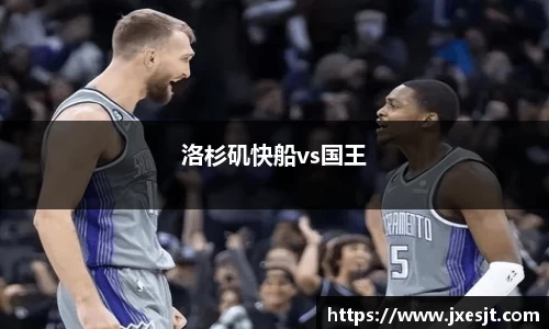 洛杉矶快船vs国王