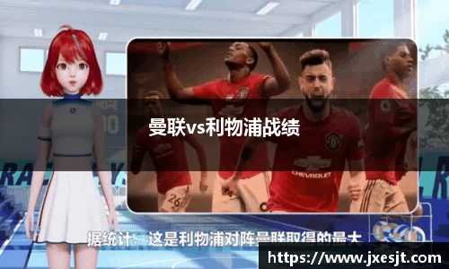 曼联vs利物浦战绩