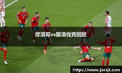 摩洛哥vs斯洛伐克回放