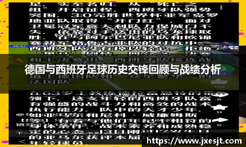 德国与西班牙足球历史交锋回顾与战绩分析