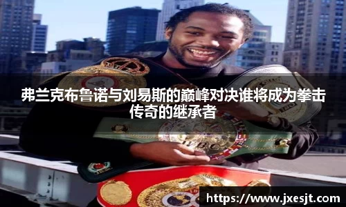 弗兰克布鲁诺与刘易斯的巅峰对决谁将成为拳击传奇的继承者