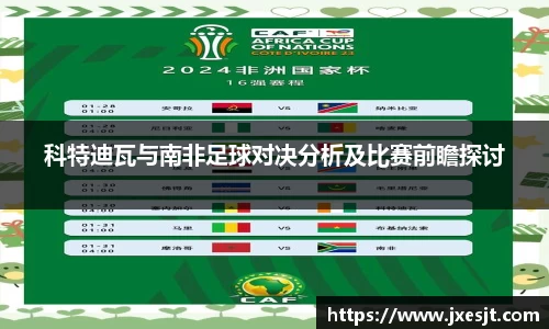 科特迪瓦与南非足球对决分析及比赛前瞻探讨