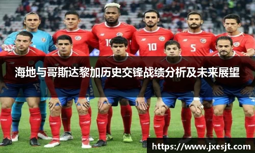 海地与哥斯达黎加历史交锋战绩分析及未来展望