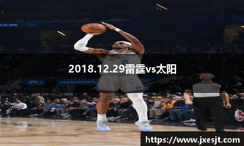 2018.12.29雷霆vs太阳