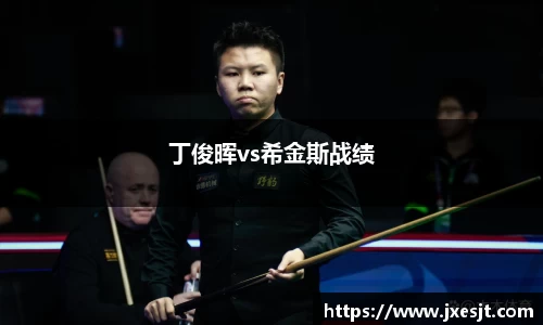 丁俊晖vs希金斯战绩