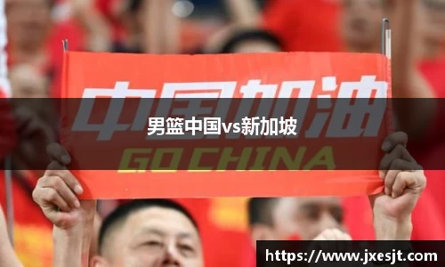 男篮中国vs新加坡