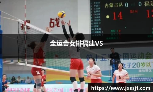 全运会女排福建VS