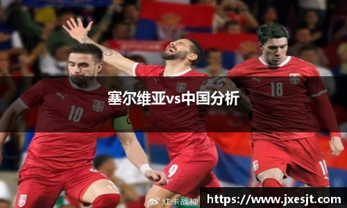 塞尔维亚vs中国分析