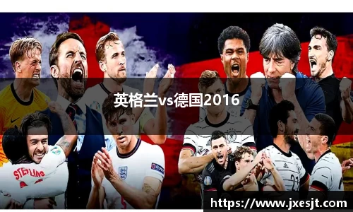 英格兰vs德国2016