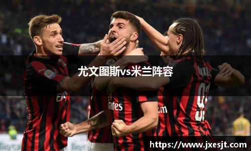 尤文图斯vs米兰阵容