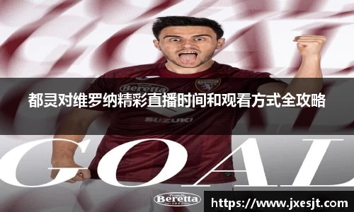 都灵对维罗纳精彩直播时间和观看方式全攻略