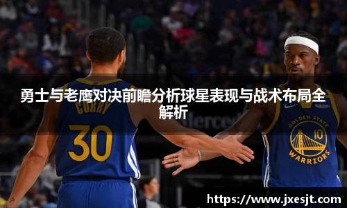 勇士与老鹰对决前瞻分析球星表现与战术布局全解析