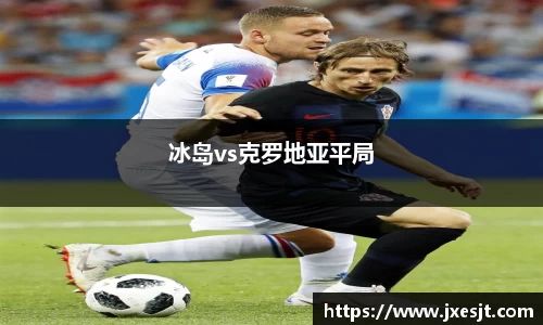 冰岛vs克罗地亚平局