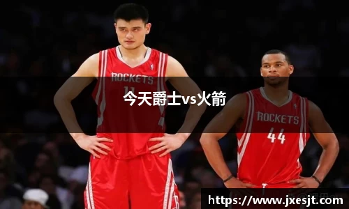 今天爵士vs火箭