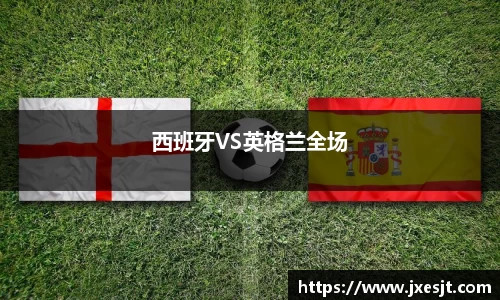 西班牙VS英格兰全场