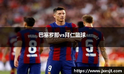 巴塞罗那vs拜仁篮球