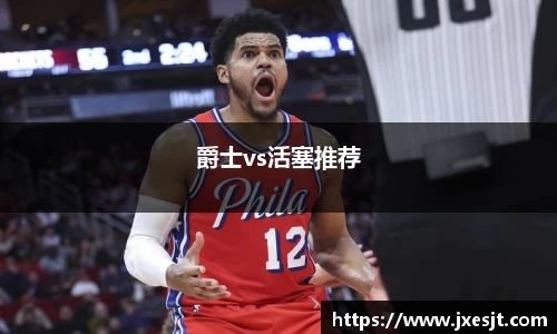 爵士vs活塞推荐