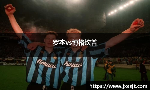 罗本vs博格坎普