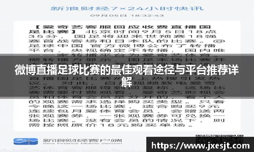 微博直播足球比赛的最佳观看途径与平台推荐详解