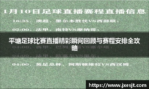 平塘足球比赛直播精彩瞬间回顾与赛程安排全攻略