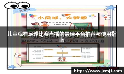 儿童观看足球比赛直播的最佳平台推荐与使用指南
