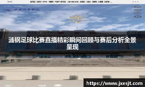 涟钢足球比赛直播精彩瞬间回顾与赛后分析全景呈现
