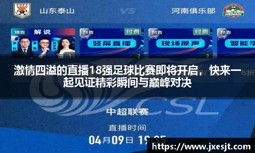 激情四溢的直播18强足球比赛即将开启，快来一起见证精彩瞬间与巅峰对决