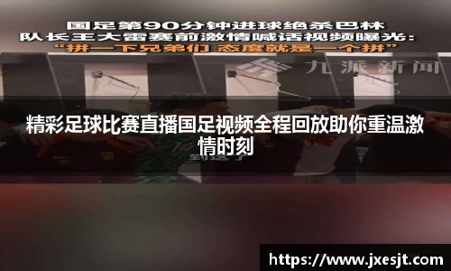 精彩足球比赛直播国足视频全程回放助你重温激情时刻