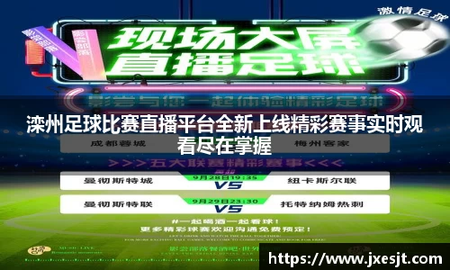 滦州足球比赛直播平台全新上线精彩赛事实时观看尽在掌握