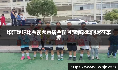印江足球比赛视频直播全程回放精彩瞬间尽在掌握