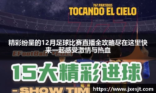 精彩纷呈的12月足球比赛直播全攻略尽在这里快来一起感受激情与热血