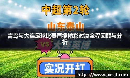 青岛与大连足球比赛直播精彩对决全程回顾与分析