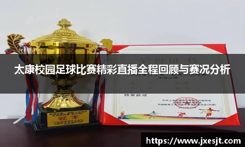 太康校园足球比赛精彩直播全程回顾与赛况分析