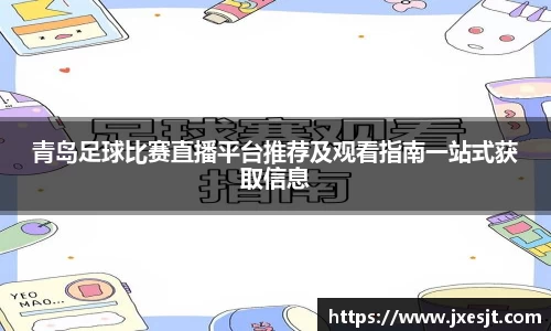 青岛足球比赛直播平台推荐及观看指南一站式获取信息