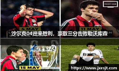 沙尔克04迎来胜利，豪取三分击败勒沃库森