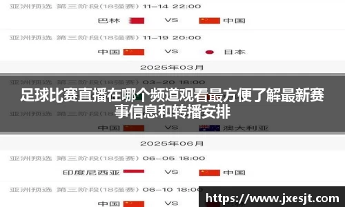 足球比赛直播在哪个频道观看最方便了解最新赛事信息和转播安排