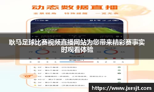 耿马足球比赛视频直播网站为您带来精彩赛事实时观看体验