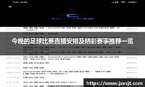 今晚的足球比赛直播安排及精彩赛事推荐一览