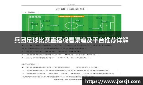 兵团足球比赛直播观看渠道及平台推荐详解