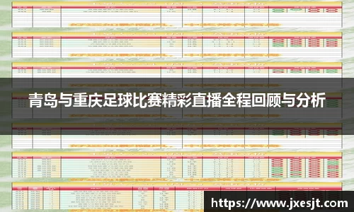青岛与重庆足球比赛精彩直播全程回顾与分析