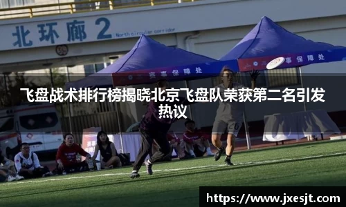 飞盘战术排行榜揭晓北京飞盘队荣获第二名引发热议