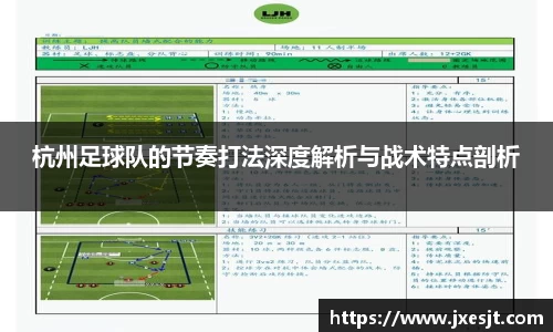 杭州足球队的节奏打法深度解析与战术特点剖析