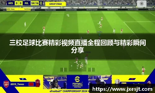 三校足球比赛精彩视频直播全程回顾与精彩瞬间分享