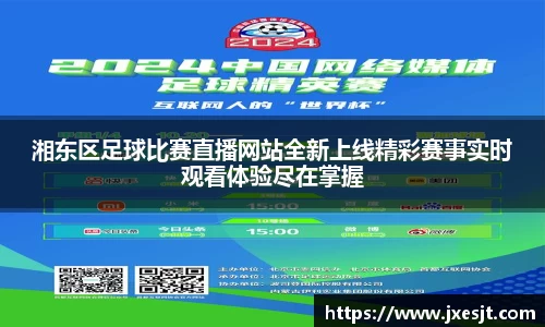 湘东区足球比赛直播网站全新上线精彩赛事实时观看体验尽在掌握