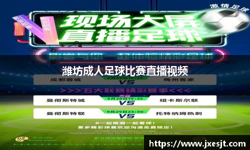 潍坊成人足球比赛直播视频