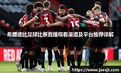 希腊德比足球比赛直播观看渠道及平台推荐详解