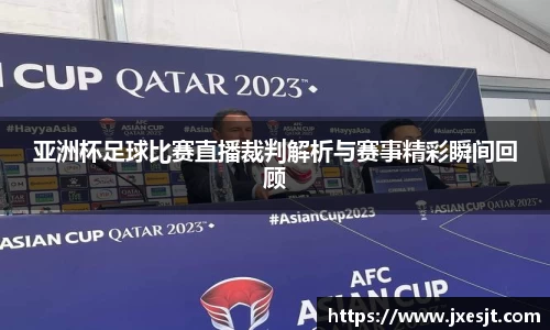 亚洲杯足球比赛直播裁判解析与赛事精彩瞬间回顾