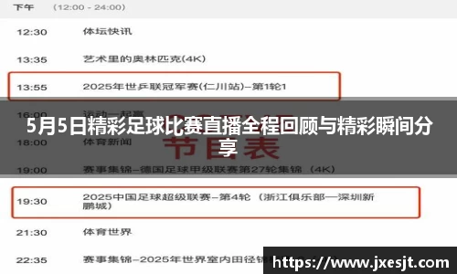 5月5日精彩足球比赛直播全程回顾与精彩瞬间分享