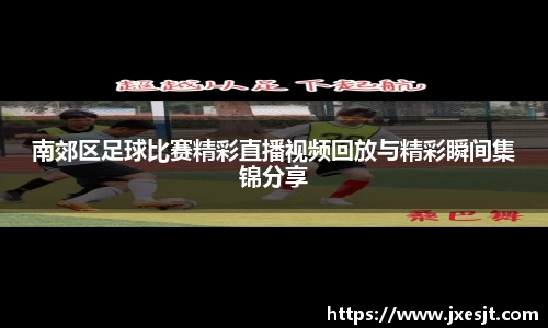 南郊区足球比赛精彩直播视频回放与精彩瞬间集锦分享