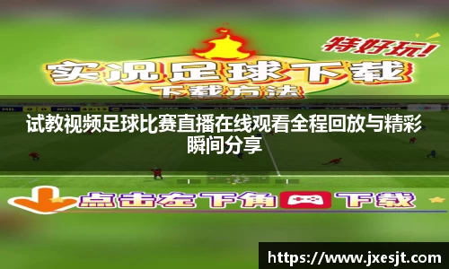 试教视频足球比赛直播在线观看全程回放与精彩瞬间分享
